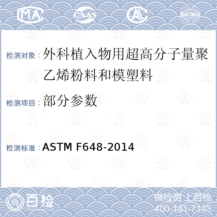 部分参数 ASTM F648-2014 外科植入物用超高分子量聚乙烯粉末和制成形状的规格