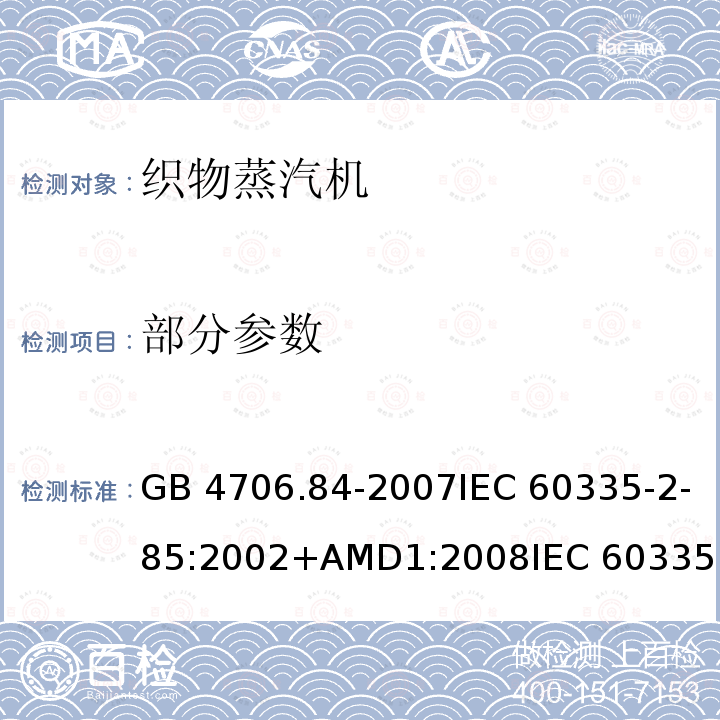 部分参数 GB 4706.84-2007 家用和类似用途电器的安全 第2部分:织物蒸汽机的特殊要求