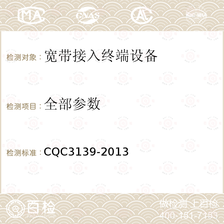 全部参数 CQC 3139-2013 宽带接入终端设备节能认证技术规范 CQC3139-2013