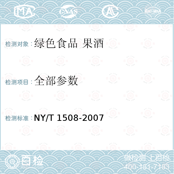 全部参数 NY/T 1508-2007 绿色食品 果酒