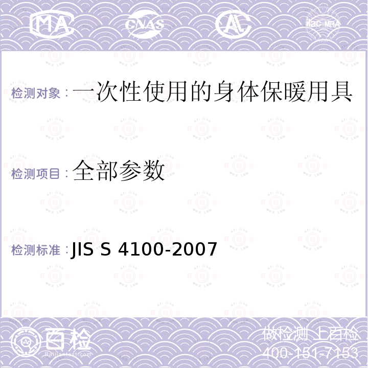 全部参数 JIS S 4100 一次性使用的身体保暖用具 -2007