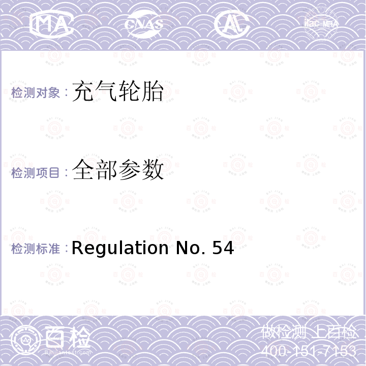 全部参数 Regulation No. 54 关于批准商业车辆及其拖车用充气轮胎的统一规定 