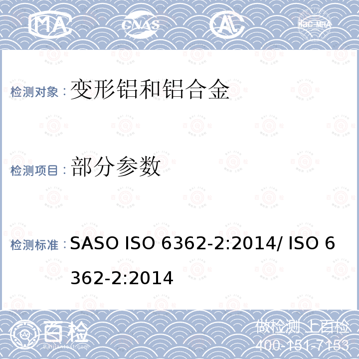 部分参数 变形铝和铝合金-挤压棒材/棒材、管材和型材-第2部分：机械性能 SASO ISO 6362-2:2014/ ISO 6362-2:2014