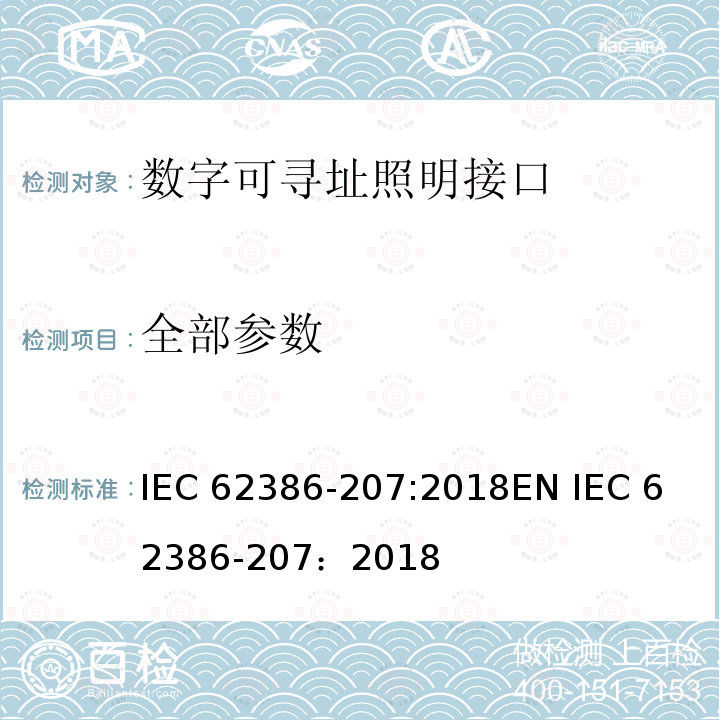 全部参数 IEC 62386-207-2018 数字可寻址照明接口 第207部分：控制装置的特殊要求 LED模块(设备类型6)