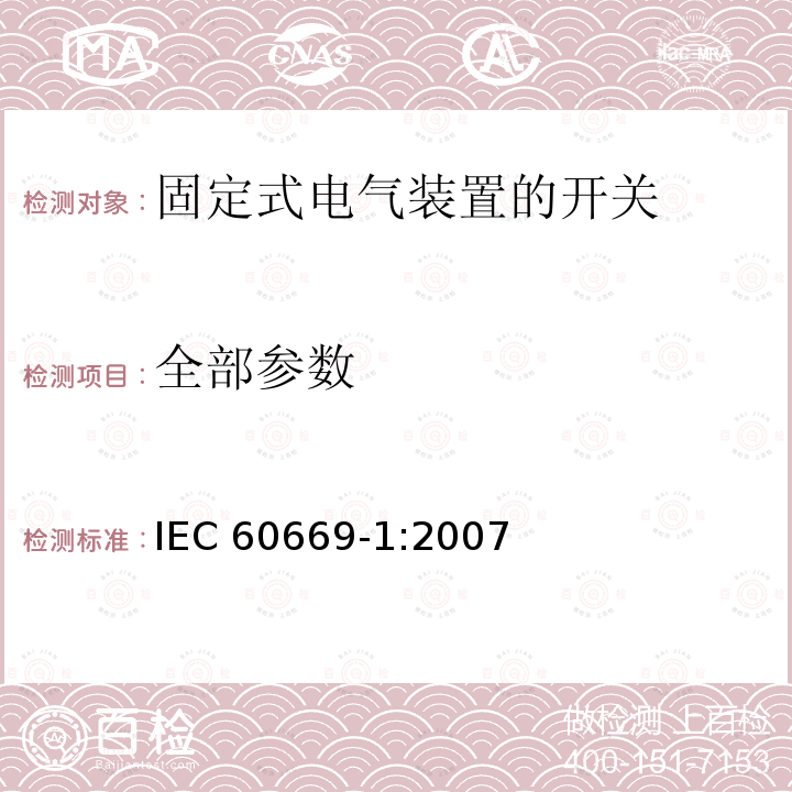 全部参数 IEC 60669-1-1998+Amd 1-1999+Amd 2-2006 家用和类似用途固定式电气装置的开关 第1部分:通用要求