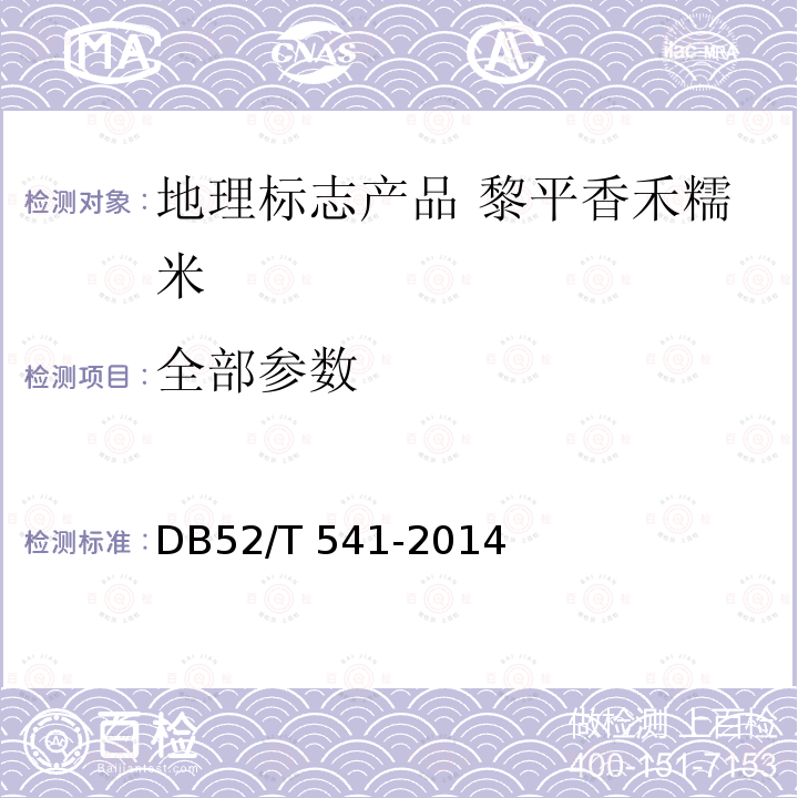 全部参数 DB52/T 541-2014 地理标志产品 黎平香禾糯米