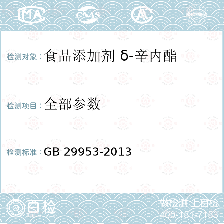 全部参数 GB 29953-2013 食品安全国家标准 食品添加剂 δ-辛内酯