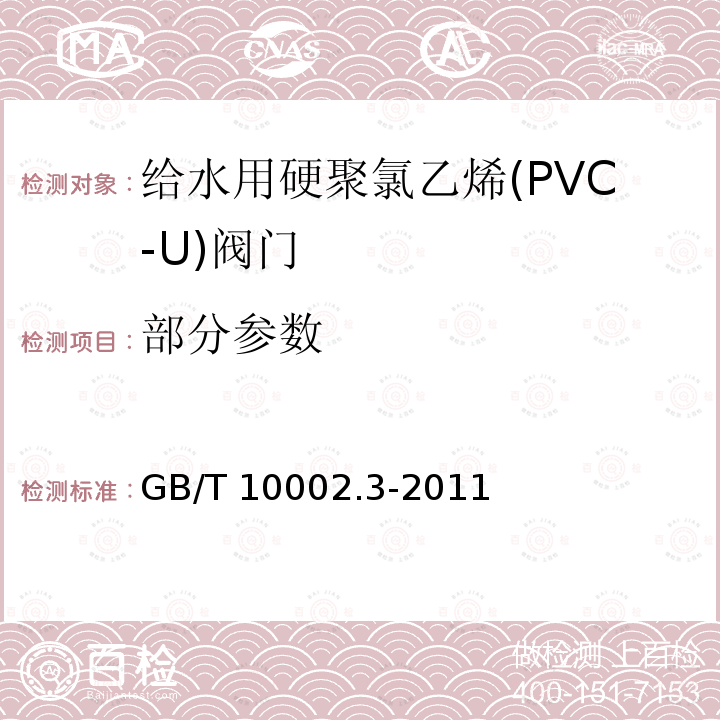部分参数 GB/T 10002.3-2011 给水用硬聚氯乙烯(PVC-U)阀门