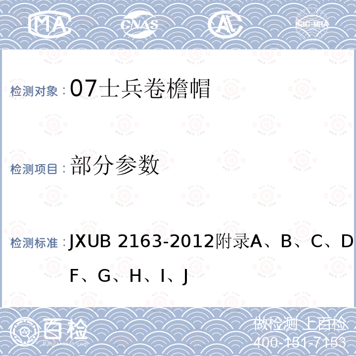部分参数 JXUB 2163-2012 07士兵卷檐帽规范 
附录A、B、C、D、E、F、G、H、I、J