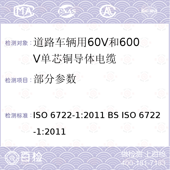 部分参数 ISO 6722-1-2011 道路车辆 60V和600V单芯电缆 第1部分:铜导线的尺寸、试验方法及要求