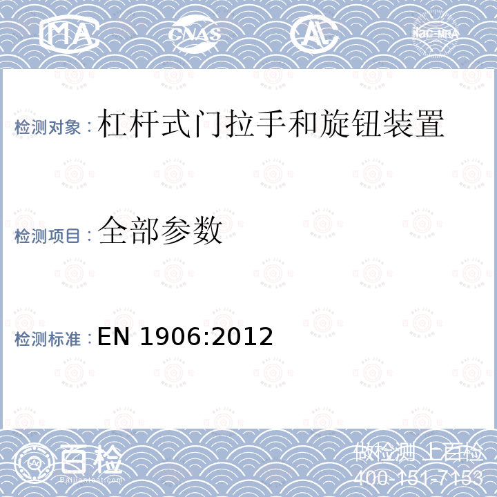 全部参数 EN 1906:2012 建筑五金件 杠杆式门拉手和旋钮装置 要求和试验方法 