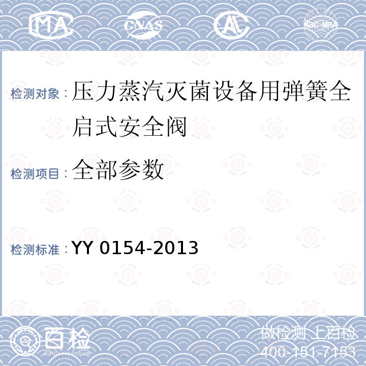 全部参数 YY 0154-2013 压力蒸汽灭菌设备用弹簧全启式安全阀