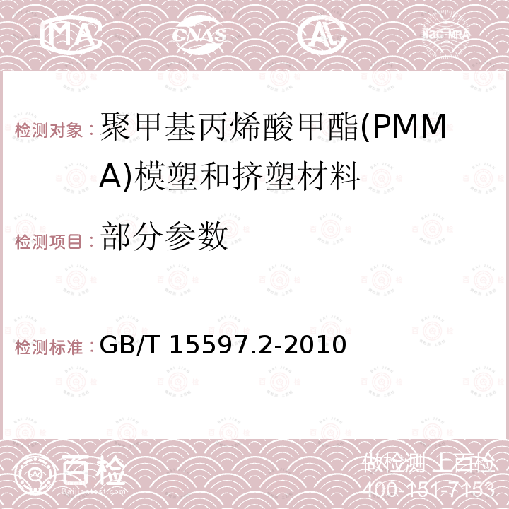 部分参数 GB/T 15597.2-2010 塑料 聚甲基丙烯酸甲酯(PMMA)模塑和挤塑材料 第2部分:试样制备和性能测定