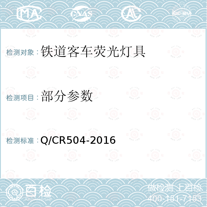 部分参数 Q/CR 504-2016 铁道客车荧光灯具技术条件 Q/CR504-2016