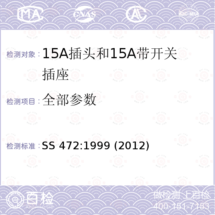 全部参数 SS 472-1999(2012) 15A插头和15A带开关插座 SS 472:1999 (2012)