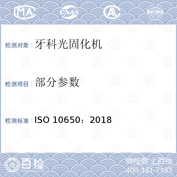 部分参数 ISO 10650-2018 齿科 光致聚合活化剂