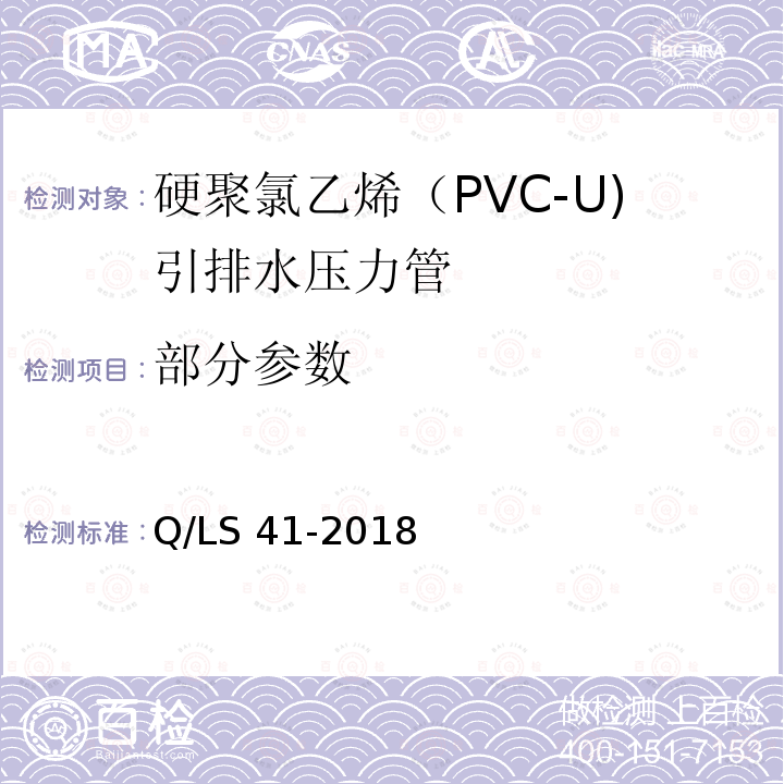 部分参数 硬聚氯乙烯（PVC-U)引排水压力管 Q/LS 41-2018