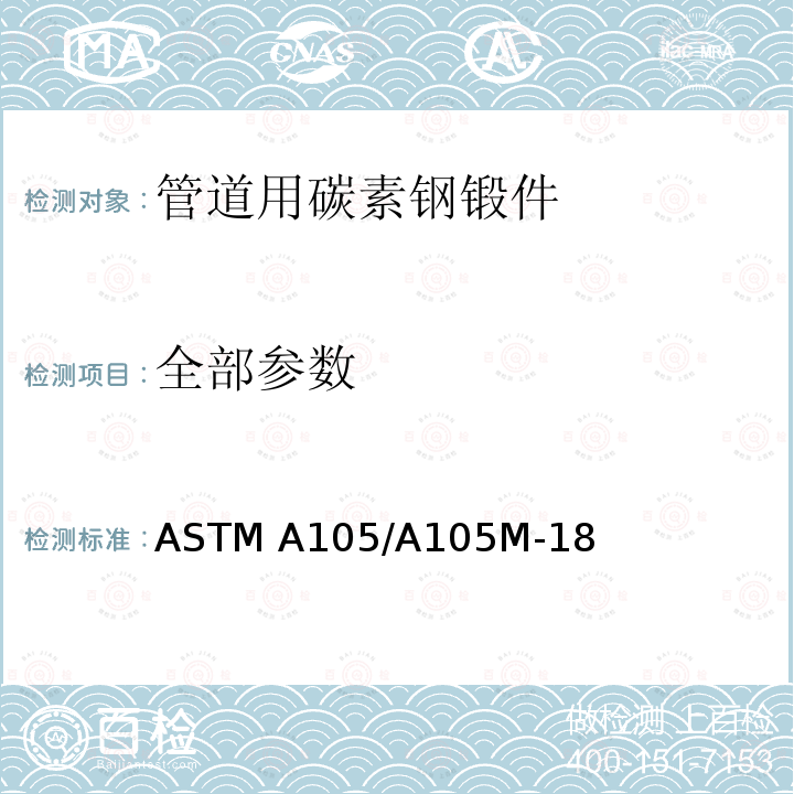 全部参数 ASTM A105/A105 《管道元件用碳钢锻件 》 M-18