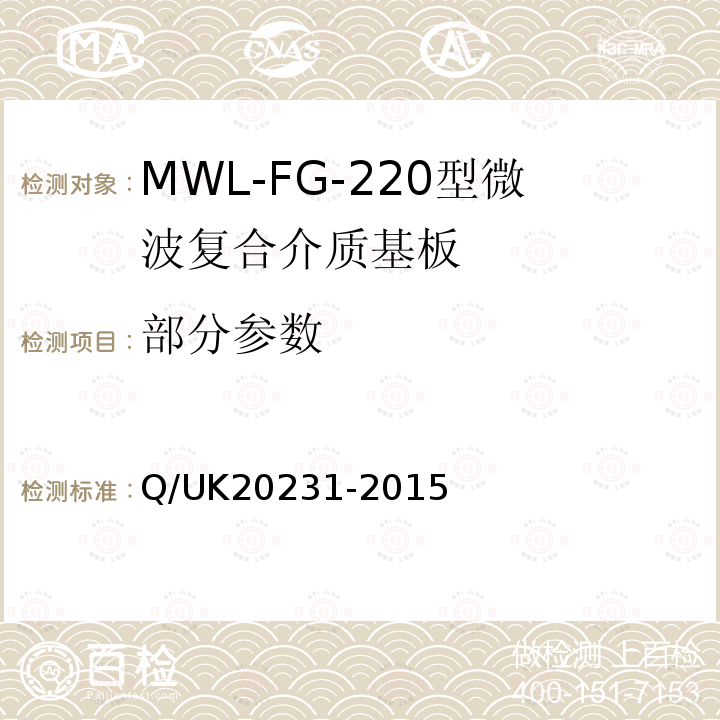部分参数 20231-2015 MWL-FG-220型微波复合介质基板详细规范 Q/UK