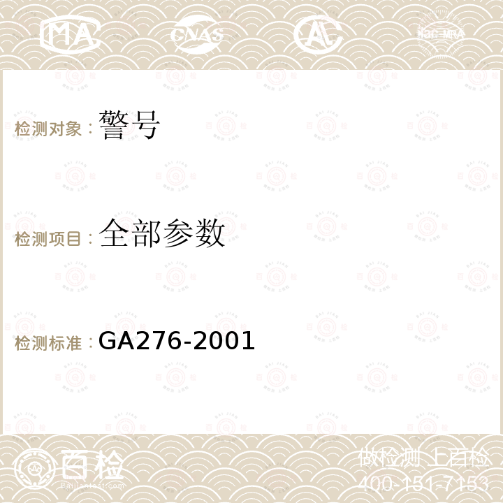 全部参数 GA 276-2001 警用服饰 警号