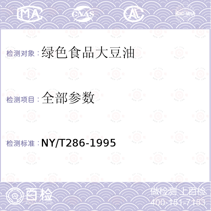 全部参数 NY/T 286-1995 绿色食品 大豆油