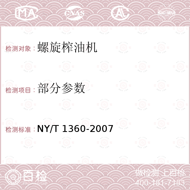 部分参数 NY/T 1360-2007 螺旋榨油机质量评价技术规范