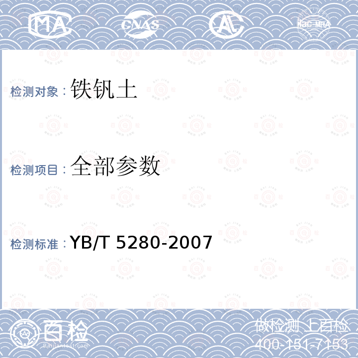 全部参数 YB/T 5280-2007 铁钒土
