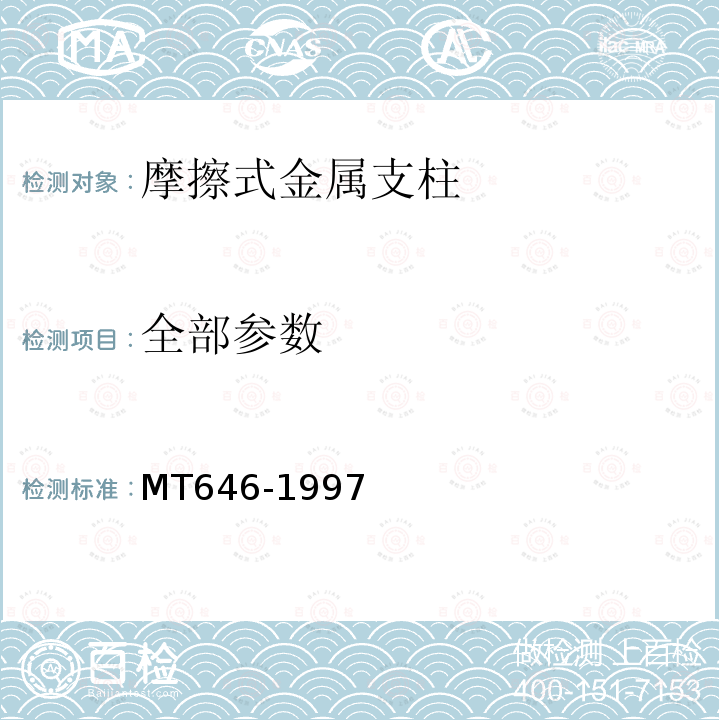 全部参数 MT 646-1997 摩擦式金属支柱