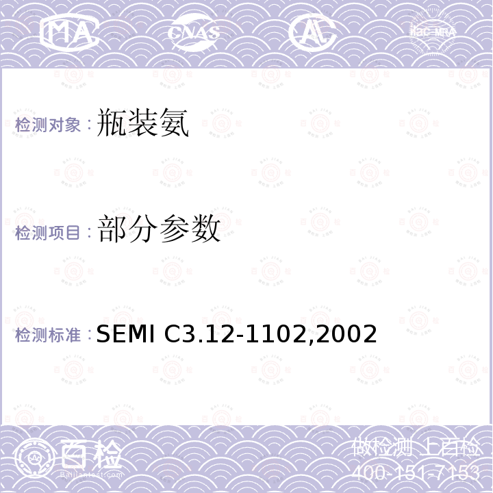 部分参数 SEMI C3.12-1102,2002 瓶装氨 