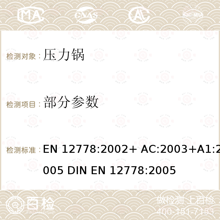 部分参数 EN 12778:2002 厨具:家用压力锅 + AC:2003+A1:2005 DIN EN 12778:2005