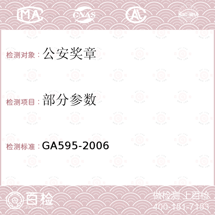 部分参数 GA 595-2006 公安奖章