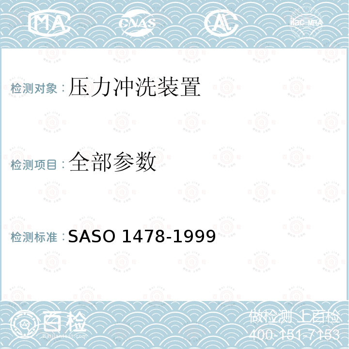 全部参数 ASO 1478-1999 压力冲洗装置测试方法 S