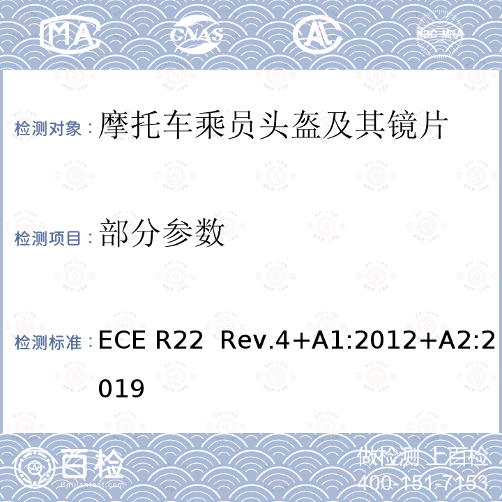 部分参数 ECE R22 第22号法规 摩托车乘员防护性头盔及其镜片认证的统一规定  Rev.4+A1:2012+A2:2019