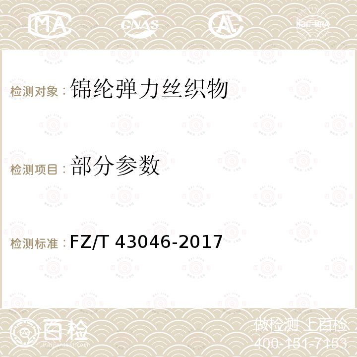 部分参数 FZ/T 43046-2017 锦纶弹力丝织物