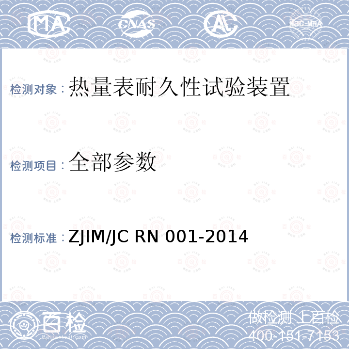 全部参数 JC RN 001-2014 热量表耐久性试验装置 ZJIM/