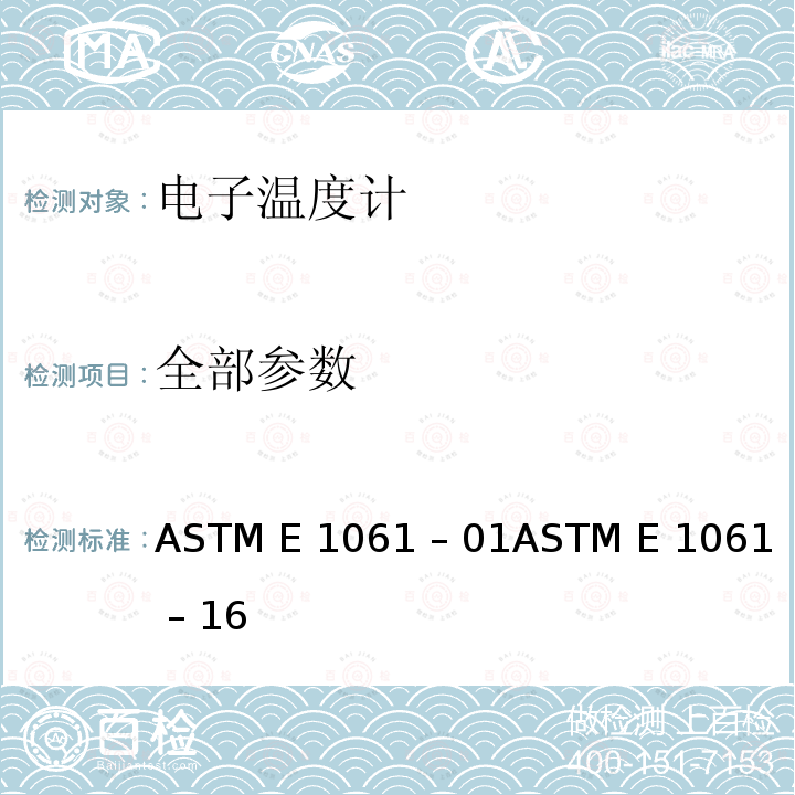 全部参数 ASTM E 1061 直读式带液晶头温度计标准规范  – 01 – 16