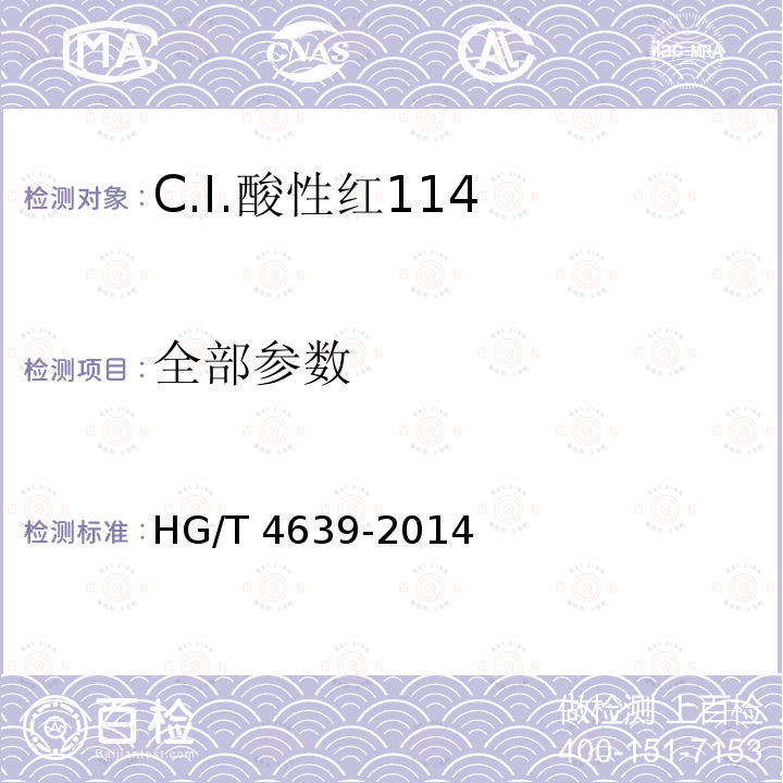 全部参数 C.I.酸性红114 HG/T 4639-2014