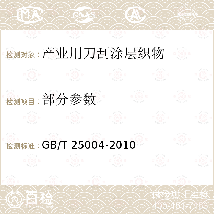 部分参数 GB/T 25004-2010 产业用刀刮涂层织物