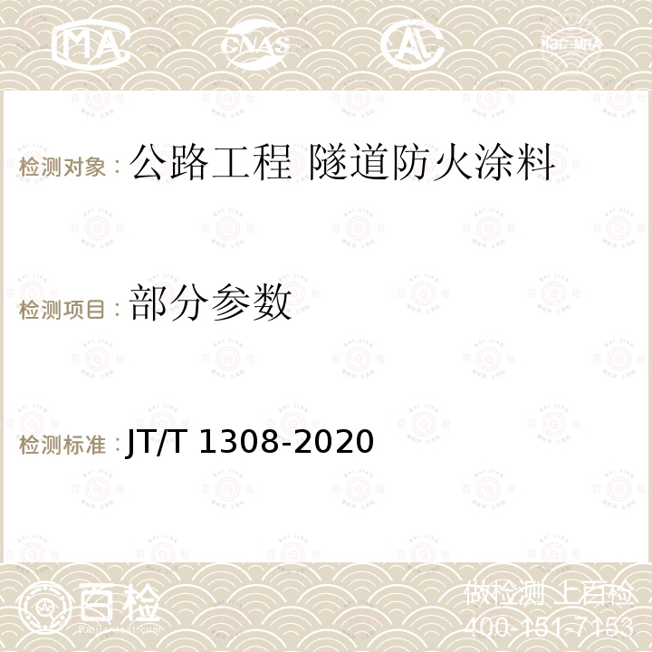 部分参数 JT/T 1308-2020 公路工程 隧道防火涂料