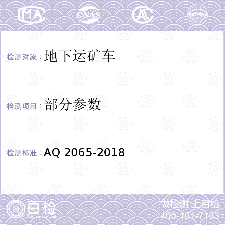 部分参数 《地下运矿车安全检验规范》 AQ 2065-2018