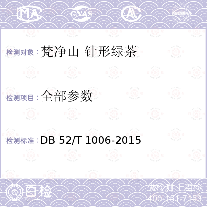 全部参数 DB52/T 1006-2015 梵净山 针形绿茶
