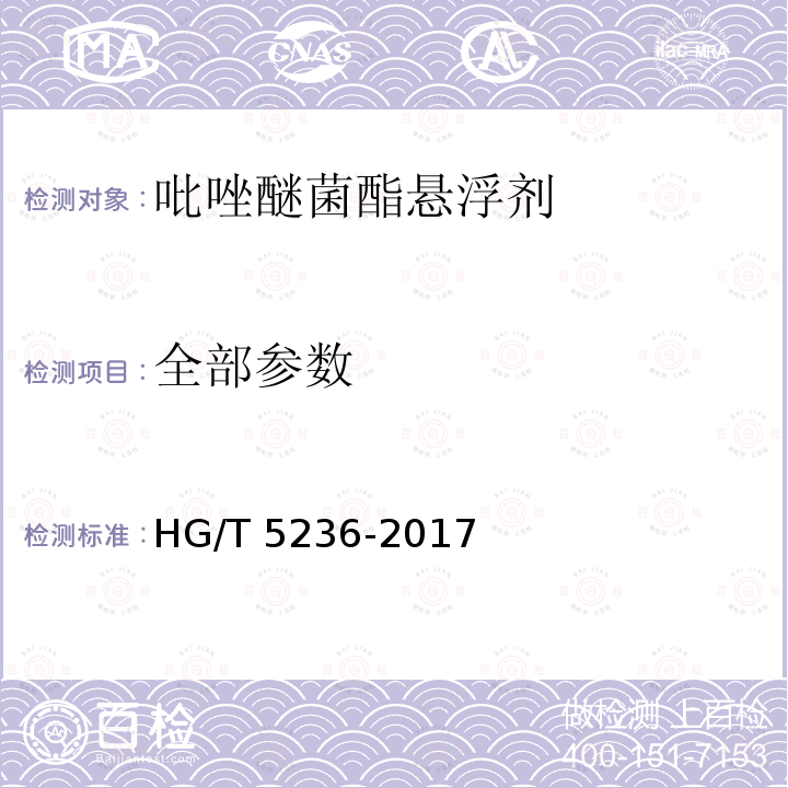 全部参数 HG/T 5236-2017 吡唑醚菌酯悬浮剂