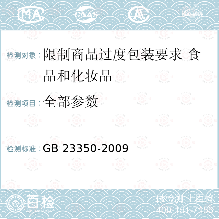 全部参数 GB 23350-2009 限制商品过度包装要求 食品和化妆品