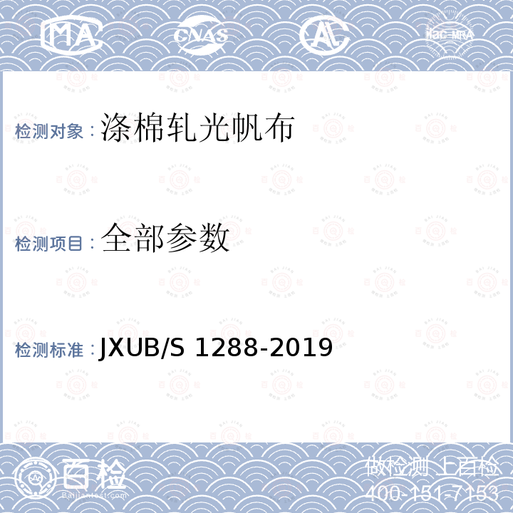 全部参数 涤棉轧光帆布规范 JXUB/S 1288-2019