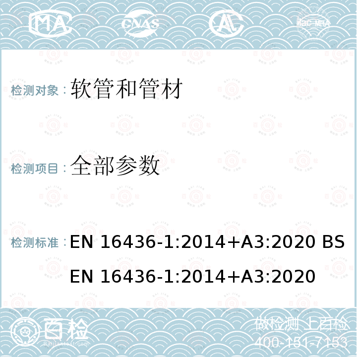 全部参数 气相中与丙烷和丁烷一起使用的橡胶和塑料软管,管材及其组件.第1部分:软管和管材 EN 16436-1:2014+A3:2020 BS EN 16436-1:2014+A3:2020