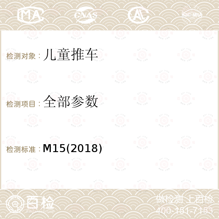 全部参数 M15(2018) 产品安全参考手册卷5－实验室政策与程序B部份：测试方法 婴儿车手推车和幼童手推车测试方法 M15(2018)