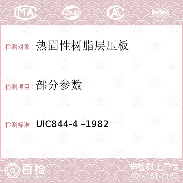 部分参数 UIC844-4 –1982 热固性树脂装饰面层压板供货技术条件 