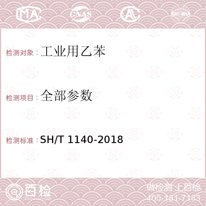 全部参数 工业用乙苯 SH/T 1140-2018