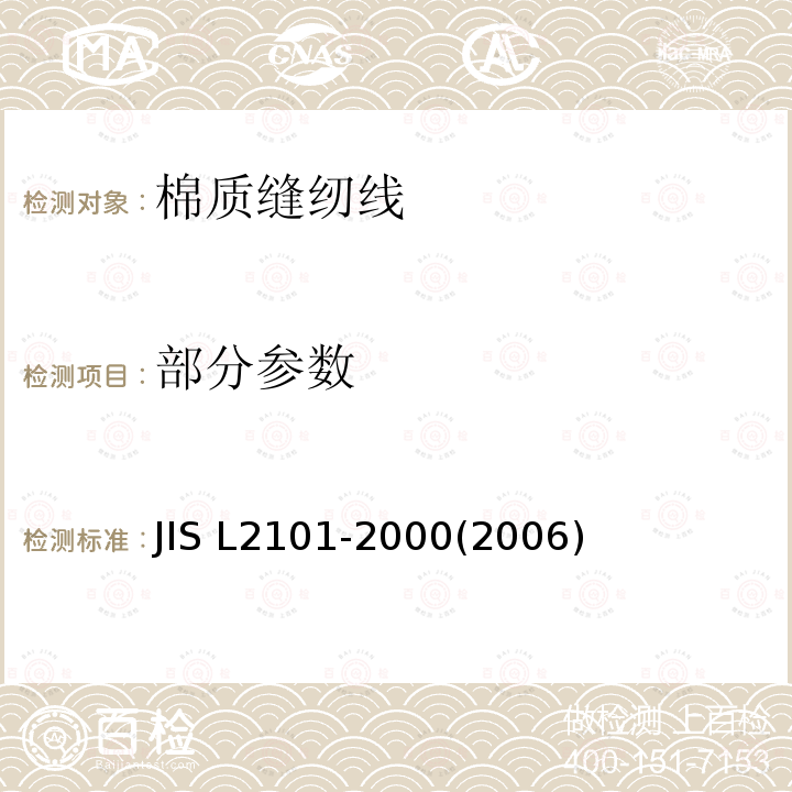部分参数 棉质缝纫线 JIS L2101-2000(2006)