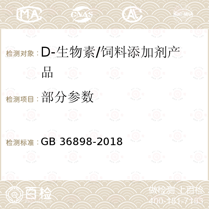 部分参数 饲料添加剂 D-生物素/GB 36898-2018